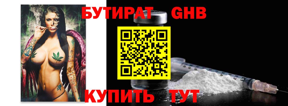 БУТИРАТ  Вход с VPN  Гусиноозёрск  Бутират 1.4BDO 